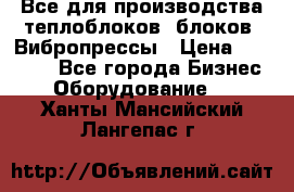 Все для производства теплоблоков, блоков. Вибропрессы › Цена ­ 90 000 - Все города Бизнес » Оборудование   . Ханты-Мансийский,Лангепас г.